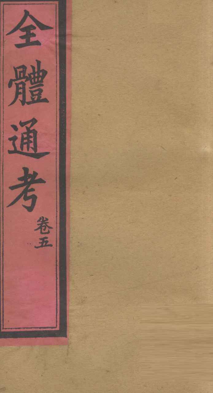 全体通考  卷5